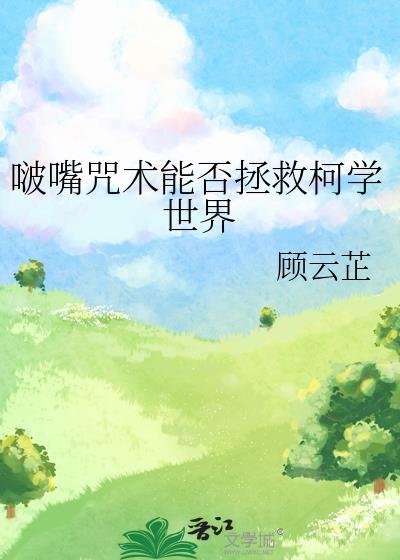啵嘴咒术能否拯救柯学世界免费
