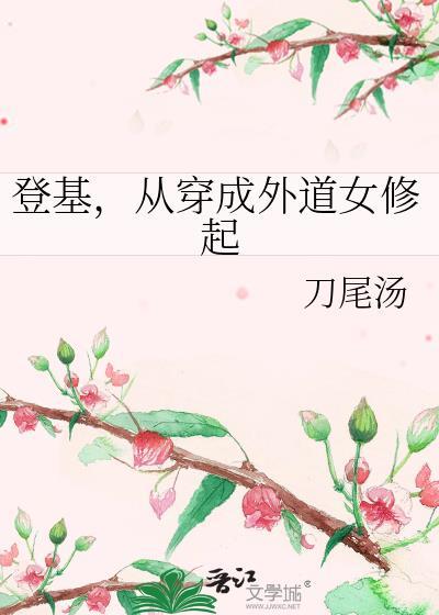 从穿成外道女修起 第1节