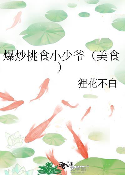 爆炒挑食小少爷(美食)作者狸花不白