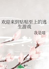 欢迎来到贴贴至上