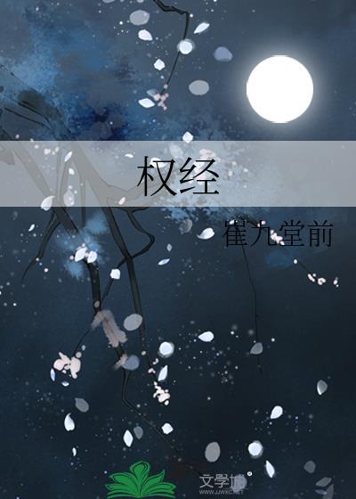 权经多少字