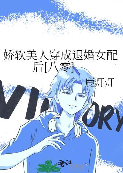 娇软美人穿成退婚女配后[八零
