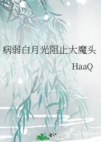 病弱白月光主攻