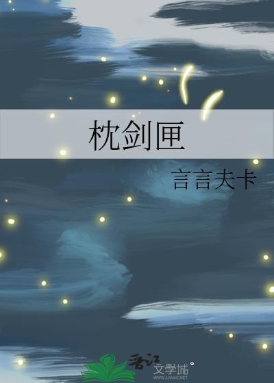 枕剑匣全文TXT