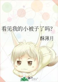 看见我的小被子了吗 百度