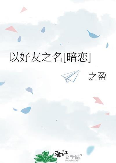以好友之名暗恋 之盈