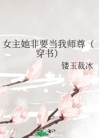女主非要教我谈恋爱(快穿gl)百度