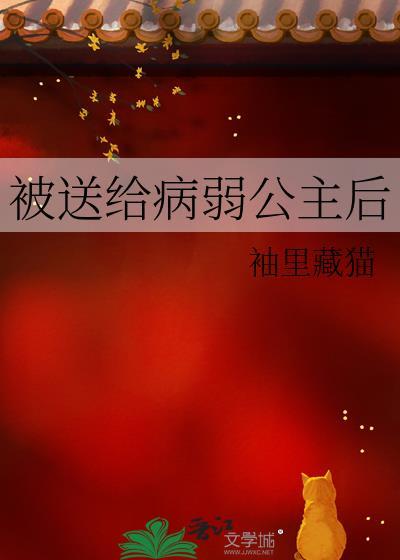 被送给病弱公主后txt