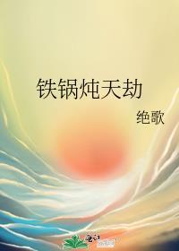 铁锅炖天劫全文免费阅读
