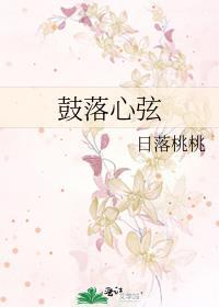 鼓落心弦 日落桃桃