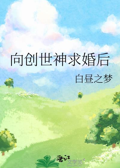 创世神让主角许愿的