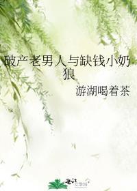 破产老男人与缺钱小奶狼by