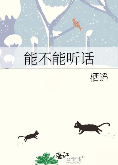 能不能听话 栖遥