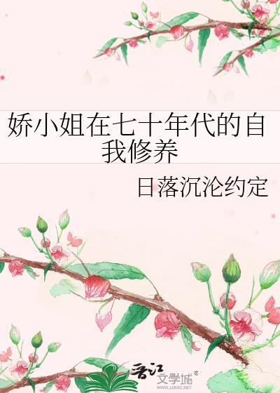 古代娇小姐穿越七十年代