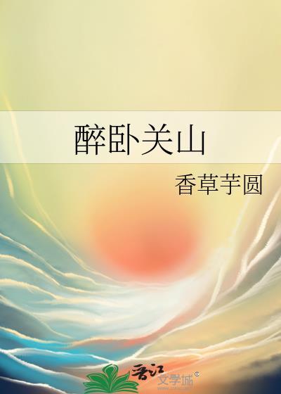 醉卧关山txt