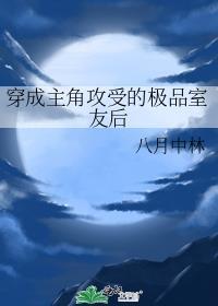 穿成主角攻受的极品室友后八