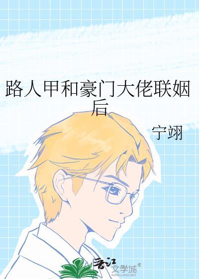 路人甲和豪门大佬联姻后番外