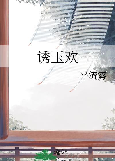 诱玉欢免费阅读全文