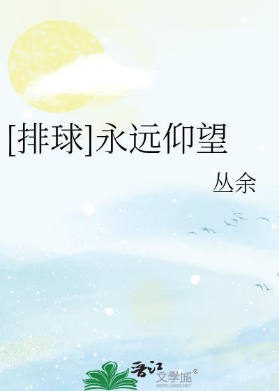 排球永远仰望txt