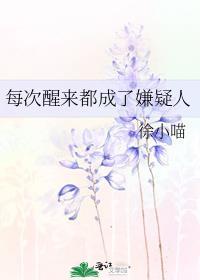 每次醒来都成了嫌疑人徐小喵