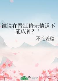 谁说在晋江修无情道不能成神TXT百度免费