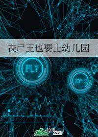 丧尸王也要上幼儿园 十江痕