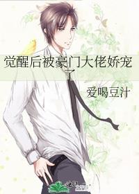 觉醒后豪门大佬娇宠了最新章节更新内容