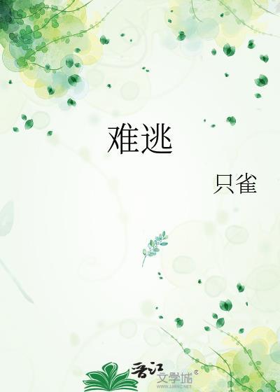 难逃天地人寰是什么歌儿?