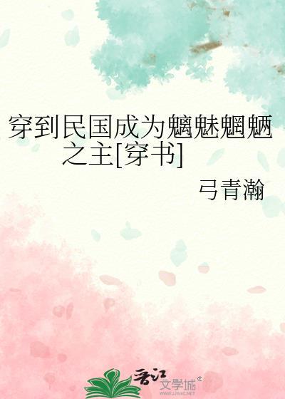 穿到民国成为魑魅魍魉之主[穿书