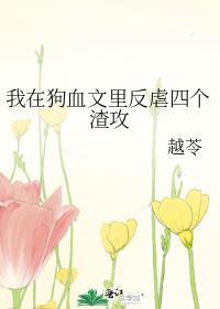 我在狗血文里卖萌求生全文阅读