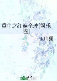 重生之红颜遍天下