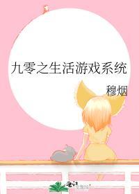 九零之生活游戏系统全本