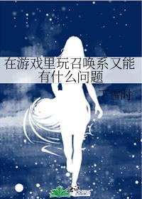 有没有召唤类的游戏