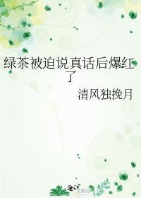 绿茶实锤