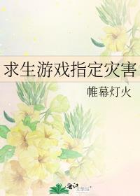 关于求生的游戏
