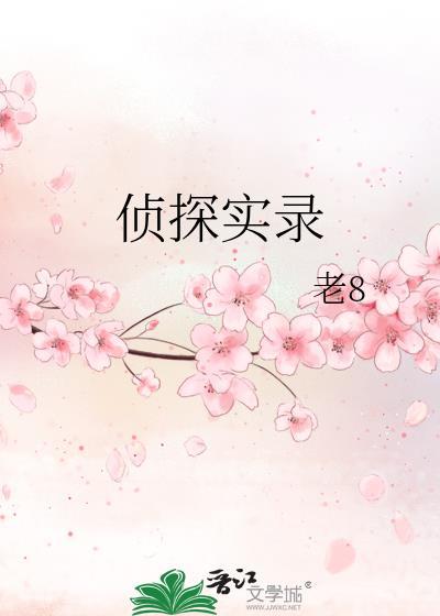 侦探实录老8男主是谁