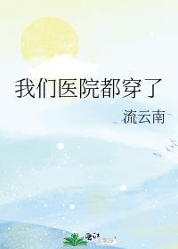 我们医院都穿了短裤英语