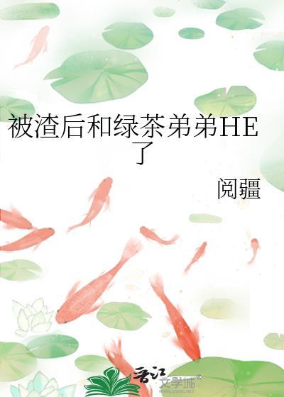 被渣后被绿茶影帝撬走
