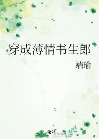 穿成薄情书生郎全文免费阅读
