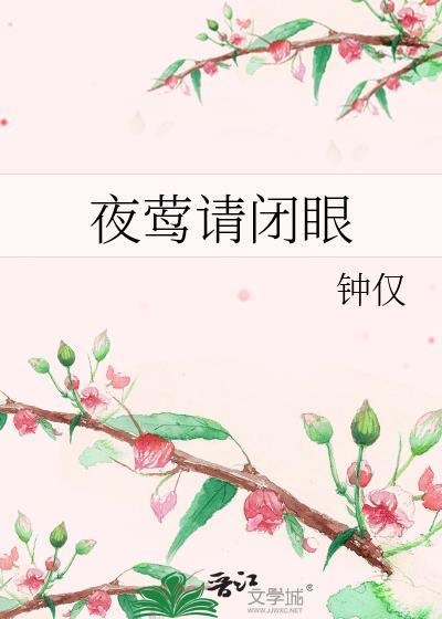 夜莺请闭眼全文txt