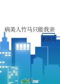 和死对头AA恋了丹锦免费阅读