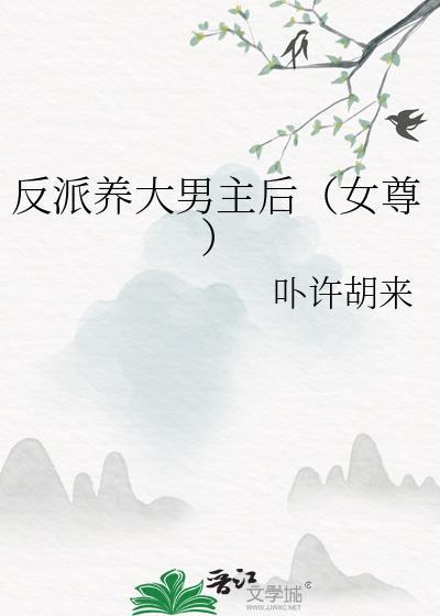 养大反派推荐