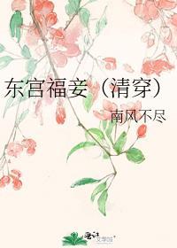 东宫福妾(清穿)番外