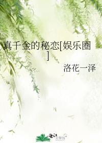 真千金是黑