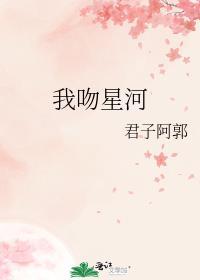 我吻星河TXT