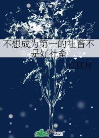不想成为第一的社畜不是好社畜免费