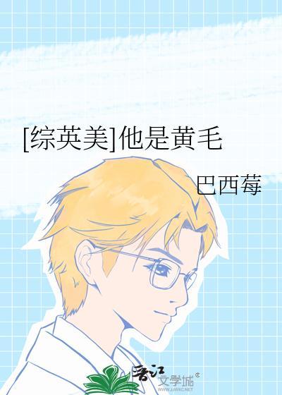 综英美他是黄毛