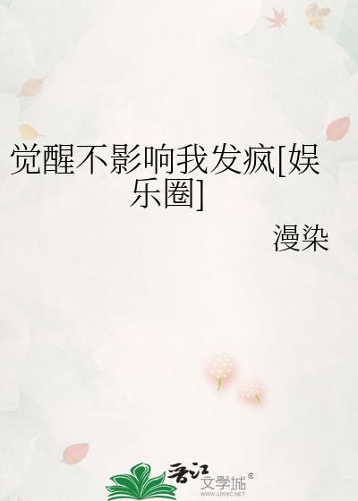 觉醒不影响我发疯娱乐圈笔趣阁