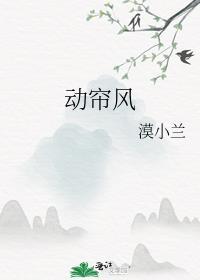 动帘风莫小兰