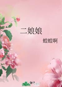二娘娘是谁